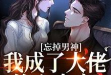 哪里能找到忘掉男神，我成了大佬的心尖宠小说的最新更新和免费章节？-瑞奇文学