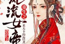 重生之风流女帝俏护卫小说，重生之风流女帝俏护卫牧歌苏辙高少卿阿辰-瑞奇文学