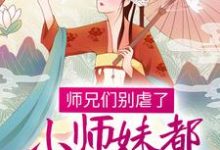 小说《师兄们别虐了，小师妹都跳槽改命了！》在线章节阅读-瑞奇文学