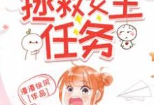 快穿之拯救女主任务墨潇潇小说大结局免费试读-瑞奇文学