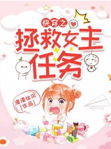 快穿之拯救女主任务墨潇潇小说大结局免费试读