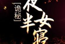 完结版《诡秘：夜半女寝》章节阅读-瑞奇文学