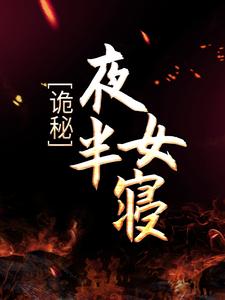 完结版《诡秘：夜半女寝》章节阅读