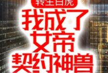 转生白虎，我成了女帝契约神兽小说的免费阅读版本在哪里可以找到？-瑞奇文学