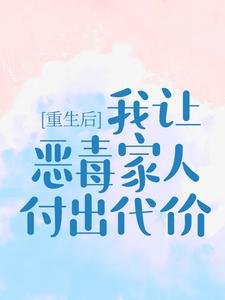 重生后，我让恶毒家人付出代价小说最新章节在哪里可以读到？