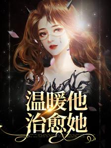 温暖他，治愈她姜楠陈最，温暖他，治愈她最新章节