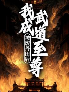 《被废丹田后，我成武道至尊》小说章节在线试读，《被废丹田后，我成武道至尊》最新章节目录