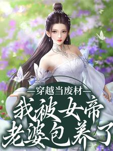 穿越当废材，我被女帝老婆包养了小说完结了吗？在哪里可以免费读到？