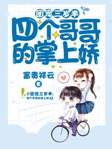 团宠三岁半：四个哥哥的掌上娇江小暖宫羽寒小说在线章节免费阅读