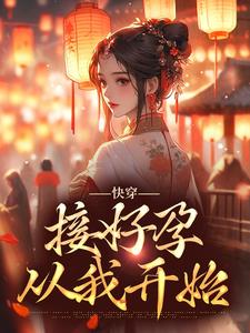 《快穿：接好孕从我开始》小说大结局免费试读 姜玳小说