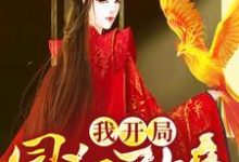 完结版《我开局冒犯了女帝》章节目录在线阅读-瑞奇文学