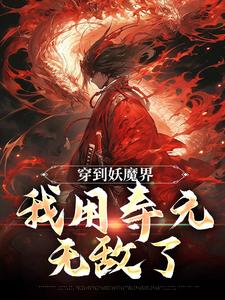 穿到妖魔界，我用寿元无敌了（周平）在线免费阅读