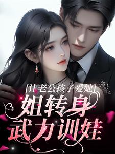免费看让老公孩子爱她？姐转身武力训娃小说的网站有哪些？