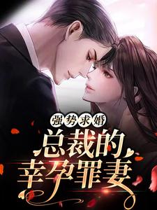 强势求婚，总裁的幸孕罪妻小说，强势求婚，总裁的幸孕罪妻在线阅读