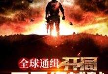 完结版《全球通缉：开局五星级越狱》在线免费阅读-瑞奇文学