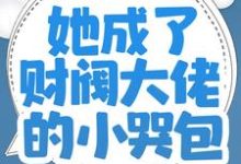 糯糯封莫寒小说师父破产后，她成了财阀大佬的小哭包在线阅读章节-瑞奇文学