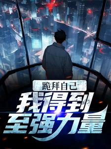 跪拜自己，我得到至强力量小说完结了吗？在哪里可以免费读到？