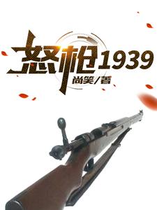 《怒枪1939》全集免费在线阅读（栓子李智）