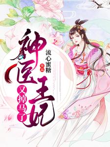 完结版《神医王妃又掉马了》章节阅读