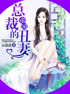 帝国总裁的丑妻这本小说在哪里可以看？哪里有免费试读章节？