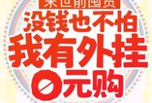 末世前囤货：没钱也不怕，我有外挂0元购姜诺在线章节免费阅读-瑞奇文学