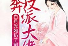 白月光她扔了剧本，投奔反派大佬小说，白月光她扔了剧本，投奔反派大佬最新章节-瑞奇文学