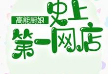 温柔白暮商温子墨彩月小说高能厨娘：史上第一网店在线阅读章节-瑞奇文学