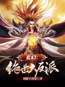 玄幻：绝世大反派小说，玄幻：绝世大反派章节在线阅读