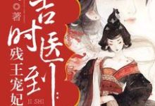 吉时医到：残王宠妃无度小说有没有完整的免费版本在线阅读？-瑞奇文学