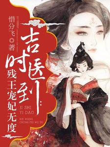 吉时医到：残王宠妃无度小说有没有完整的免费版本在线阅读？