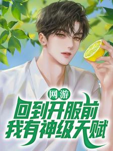 网游：回到开服前我有神级天赋最新章节，网游：回到开服前我有神级天赋免费阅读