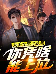 哪里可以免费找到众美女都青睐我，你凭啥能上位？？