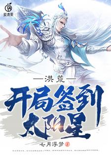 已完结小说《洪荒：开局签到太阳星》章节在线阅读