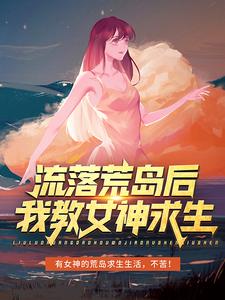 《流落荒岛后，我教女神求生》小说李辰苏倩儿章节章节免费在线阅读