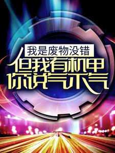 我是废物没错，但我有机甲你说气不气！免费阅读，我是废物没错，但我有机甲你说气不气！王谦