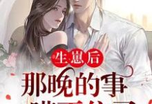 完结版《生崽后：那晚的事瞒不住了》在线免费阅读-瑞奇文学