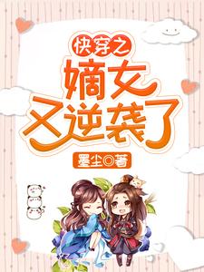 快穿之嫡女又逆袭了沐云黛墨痕，快穿之嫡女又逆袭了在线无弹窗阅读