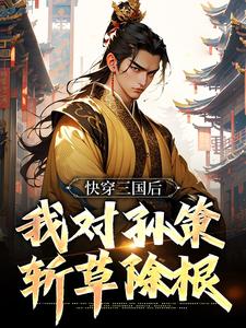 快穿三国后，我对孙策斩草除根小说的免费阅读版本在哪里可以找到？