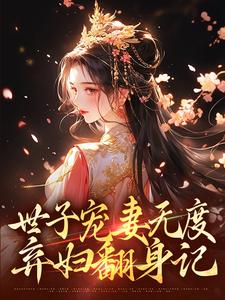 世子宠妻无度：弃妇翻身记小说有没有完结版在线？