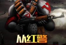 陈玄赵亮陈一小说完结版在线阅读，从红警开始无敌免费看-瑞奇文学