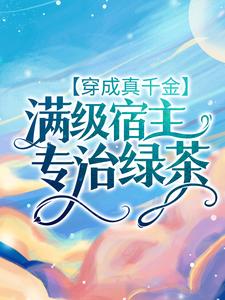 穿成真千金：满级宿主专治绿茶小说的最新章节在哪里更新？免费追踪阅读