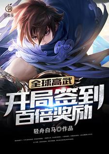 小说《全球高武：开局签到百倍奖励》在线章节阅读