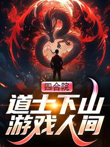 完结版《四合院：道士下山游戏人间》章节阅读