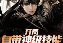 开局自带神级技能，我无敌了小说全文阅读需要付费吗？寻找免费资源-瑞奇文学
