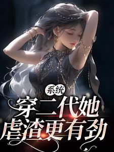 完结版《系统：穿二代她虐渣更有劲》章节阅读