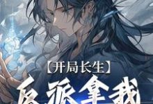 《开局长生，反派拿我怎么办》小说大结局免费试读 君临小说-瑞奇文学