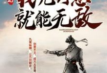 玄幻：我凭剑意就能无敌免费阅读，玄幻：我凭剑意就能无敌沈放欧楚古峰-瑞奇文学