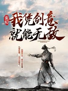 玄幻：我凭剑意就能无敌免费阅读，玄幻：我凭剑意就能无敌沈放欧楚古峰