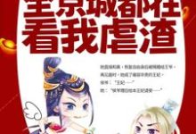 小说《改嫁王爷后，全京城都在看我虐渣》章节免费阅读-瑞奇文学