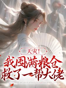 哪里可以免费找到天灾！我囤满粮仓救了一帮大佬？